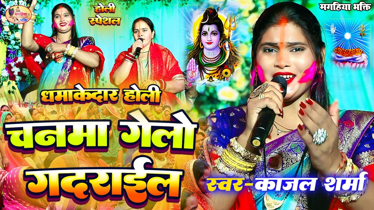 Kajal Sharma | चनमा  गेलो गदराईंल | सुपरहिट होली गीत | Shiv Charcha geet | Shiv Charcha Bhajan 