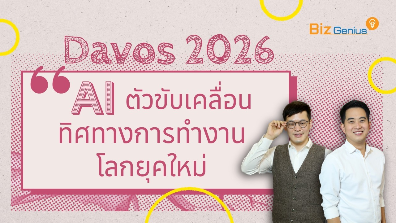 Biz Genius : Davos 2026: AI ตัวขับเคลื่อนทิศทางการทำงานโลกยุคใหม่