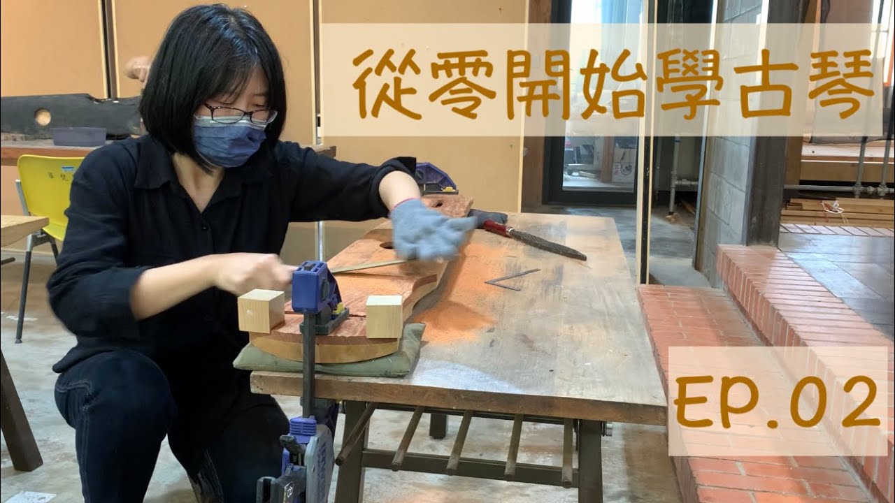 【從零開始學古琴02】善彈亦善斲｜如何制作古琴？｜古琴制作｜古琴日記 Guqin Study Vlog Episode 02