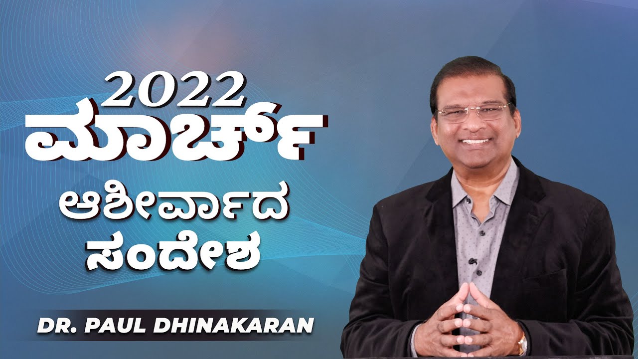 2022 ಮಾರ್ಚ್‌ ತಿಂಗಳಿನ ಆಶೀರ್ವಾದ ಸಂದೇಶ | March Blessing Message 2022 | Dr. Paul Dhinakaran