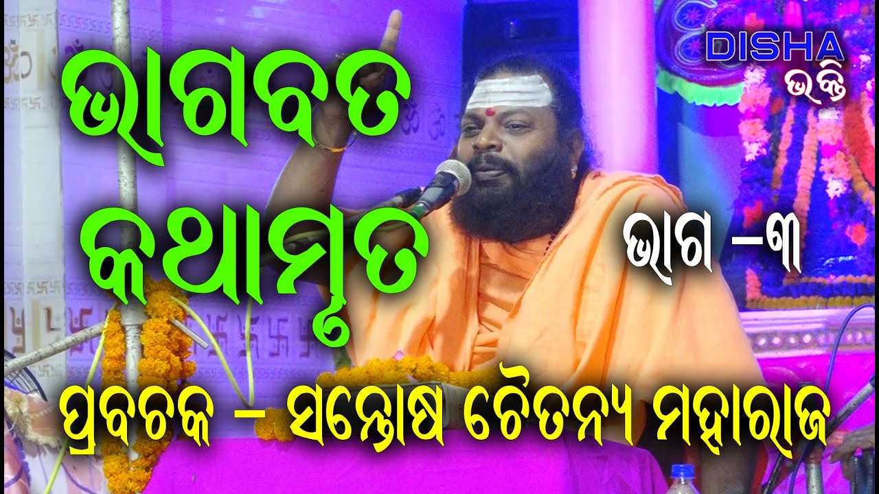 ଭାଗବତ କଥାମୃତ Bhagabat Katha Mruta II Prabachaka Santosh Chaitanya Maharaj  II Part - 3 II