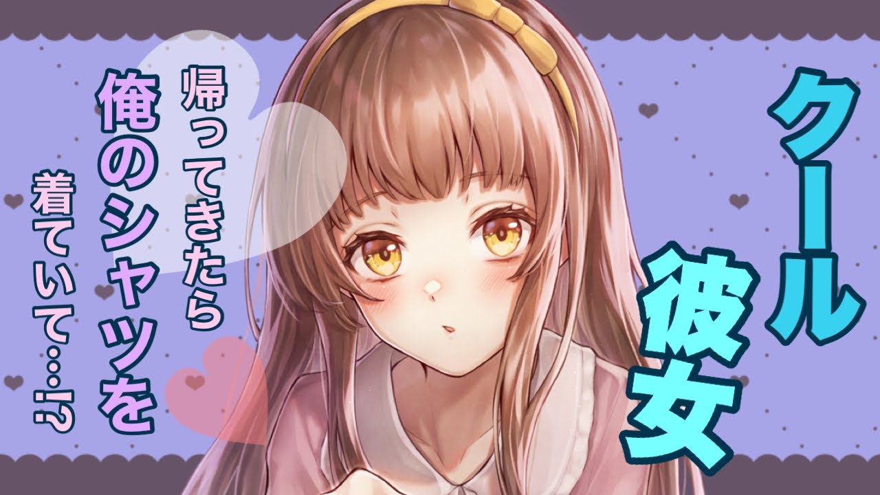 【男性向けボイス】帰ったら彼シャツ♡普段はクールな彼女がなにをしていたのか気になるんだが 【シチュエーションボイス】