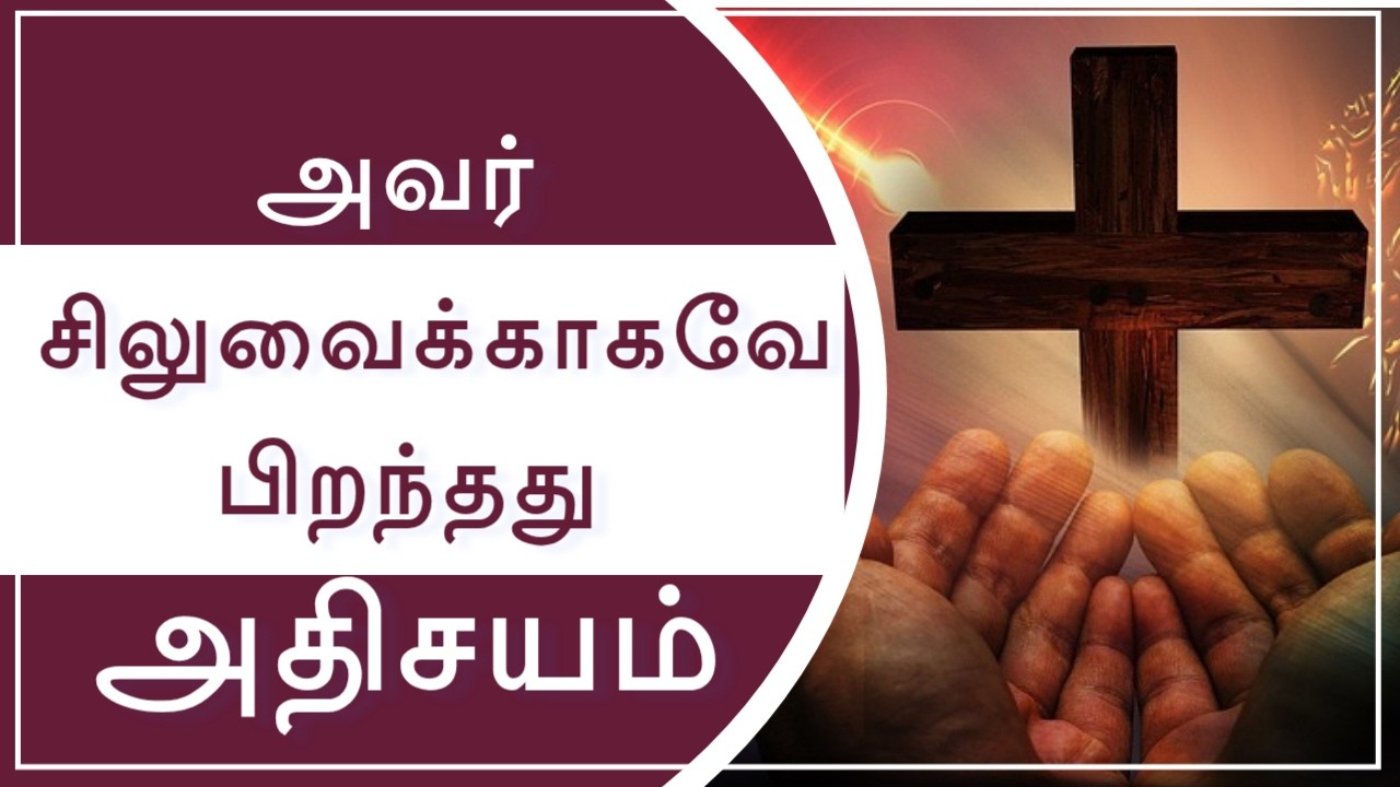 அவர் சிலுவைக்காகவே பிறந்தது அதிசயம் || TAMIL CHRISTIAN MESSAGE || PR.C.SOLOMON RAJA
