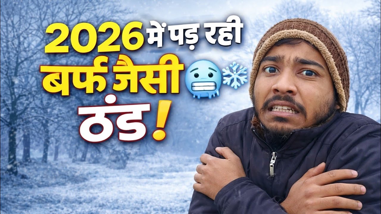इतनी ठंड Pahle कभी नहीं देखी! 🥶 गांव Me सबका बुरा हाल 2026