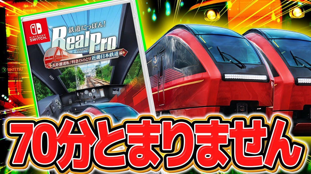 【新作】70分ノンストップの『ひのとり』の難易度がやばい【鉄道にっぽん！RealPro 長距離運転！特急ひのとり】#3