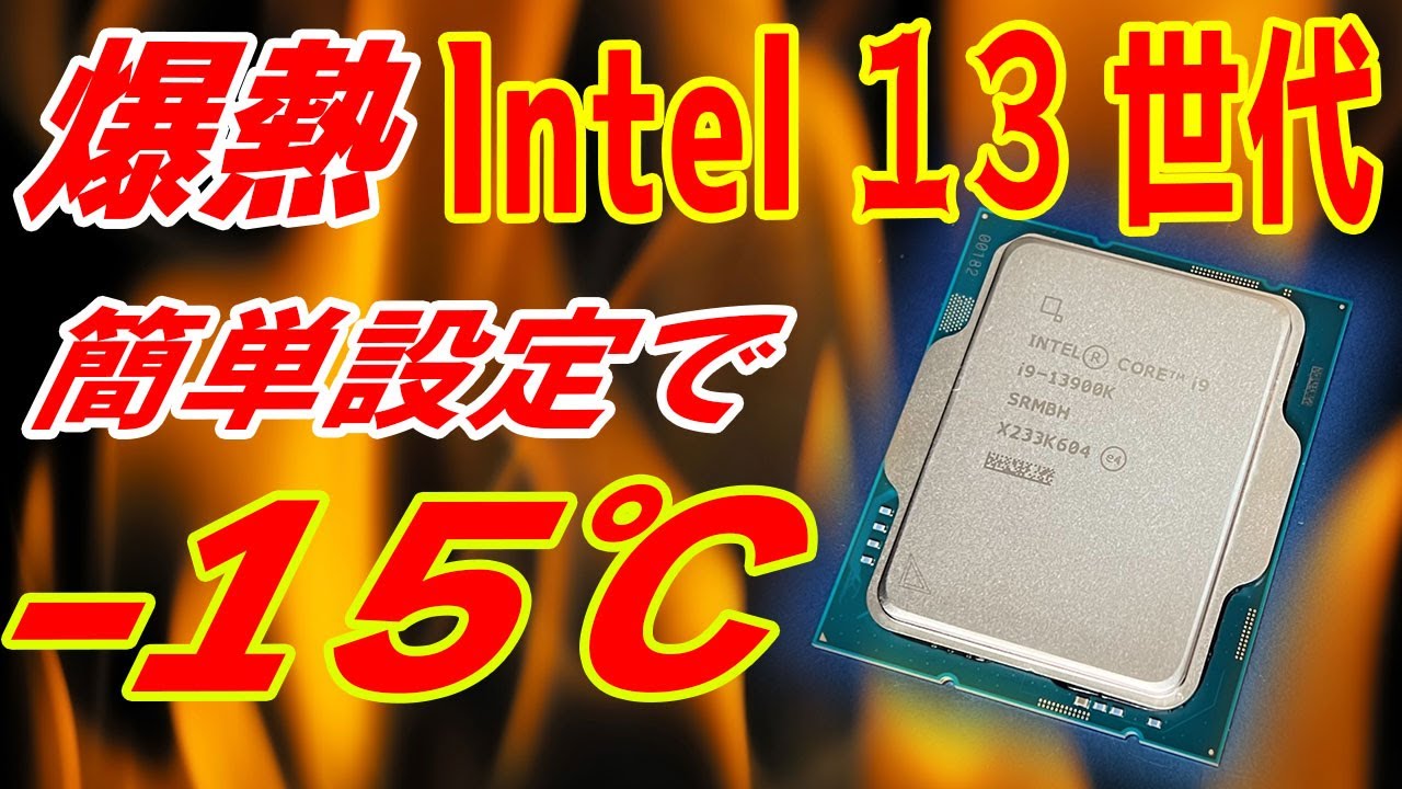 【簡単設定で15℃冷える？】13900Kの低電圧化をテスト！13世代爆冷えなMSI独自機能のCPU Lite Loadもテスト！【Intel 13世代】