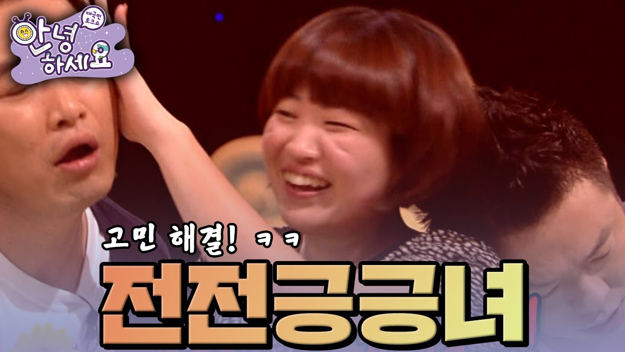 전정긍긍녀😅 [안녕하세요] | KBS 120917 방송
