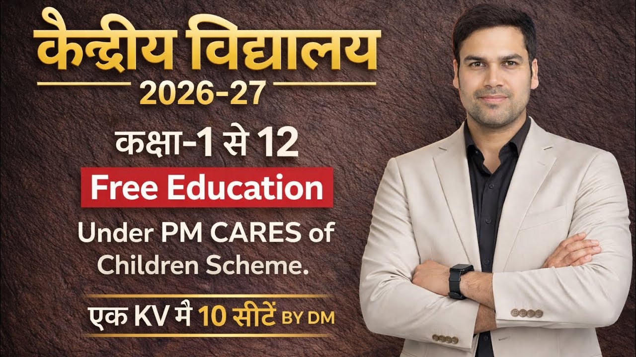 मुफ़्त में होगी बच्चे की पढ़ाई/Kendriya Vidyalaya Admission & Registration Online Form Start 2026