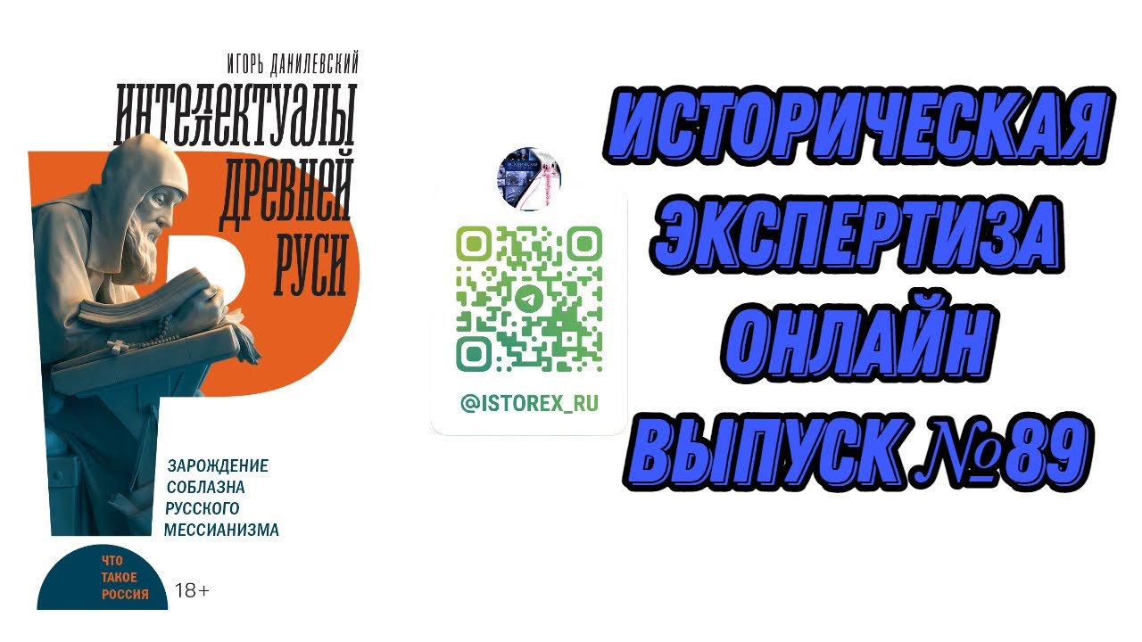 Историческая Экспертиза онлайн. Выпуск № 89.