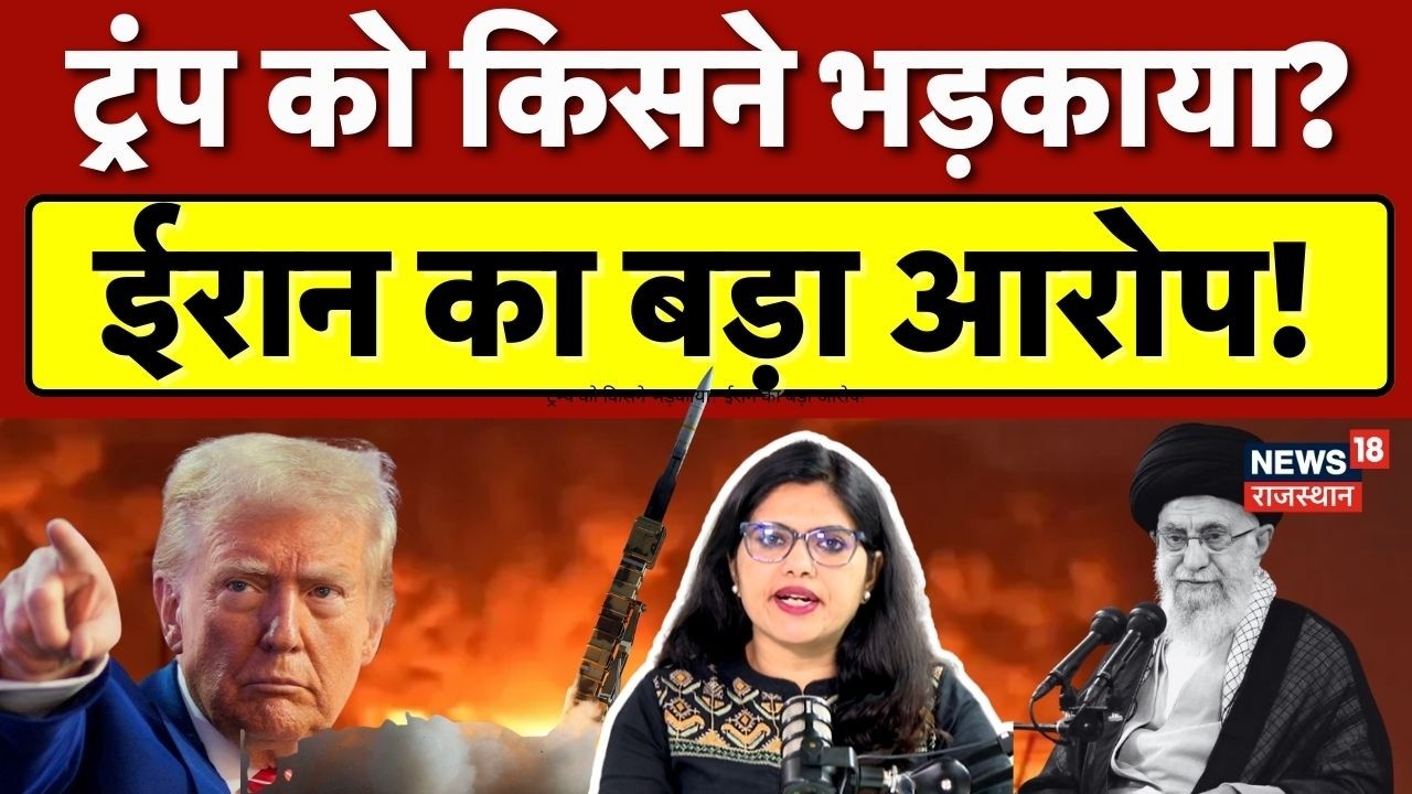 Iran Israel War: ट्रम्प को किसने भड़काया? ईरान का बड़ा आरोप! | N18G |Trump | Netanyahu | US | Tehran