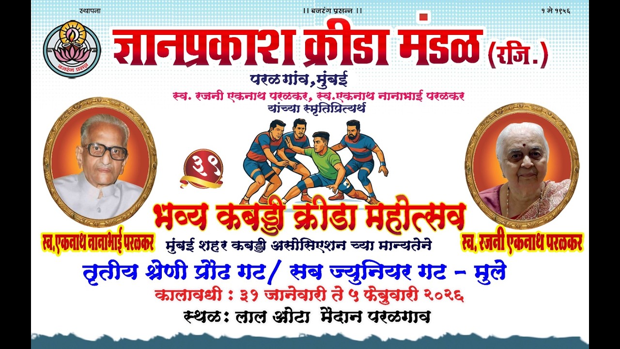 ज्ञानप्रकाश क्रीडा मंडळ 2026