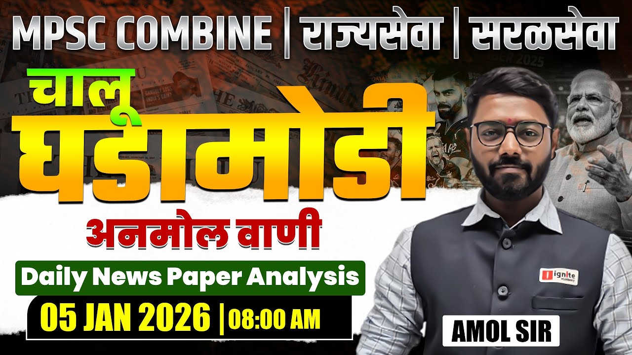 MPSC Combine | Rajyaseva | Saralseva | Current Affairs - 05 JAN 2026 | Daily Newspaper Analysis...