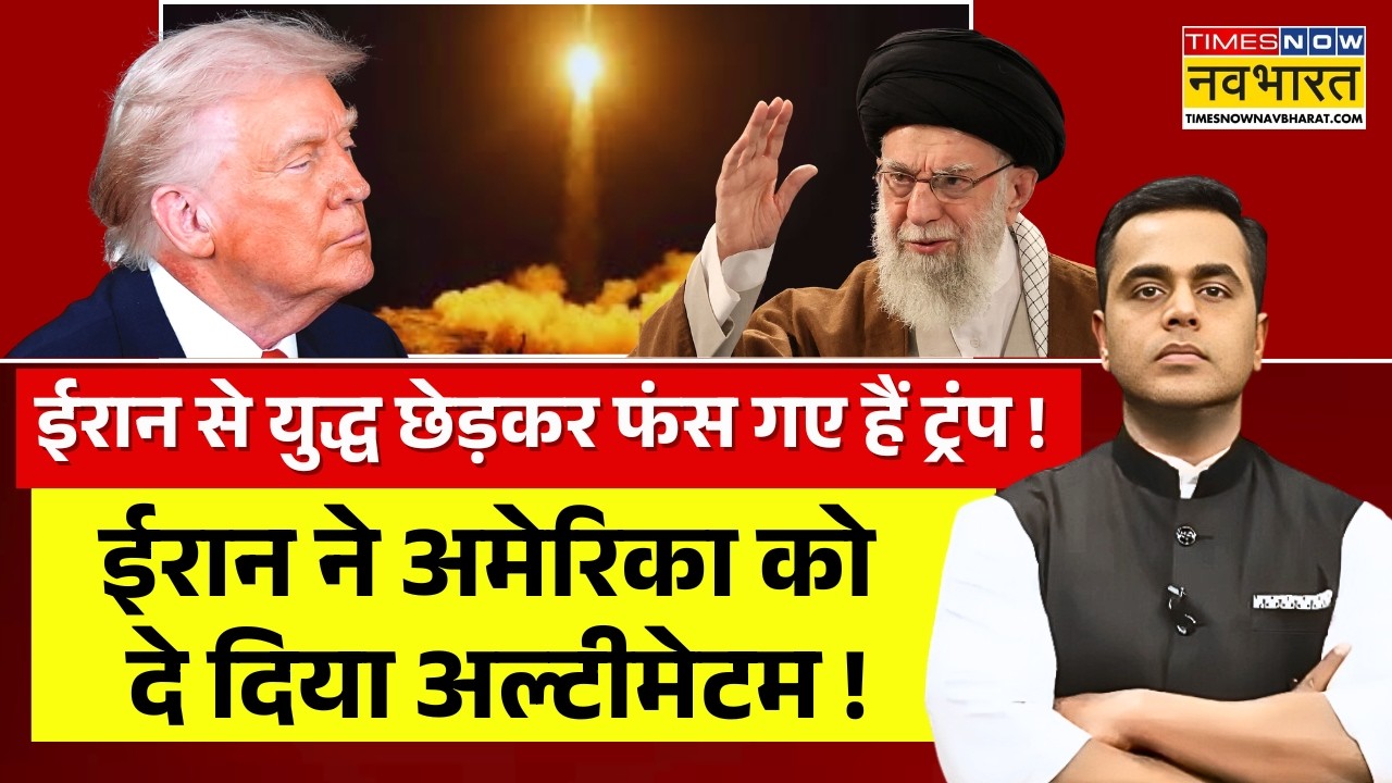 News Ki Pathshala Live | ईरान ने अमेरिका को दे दिया अल्टीमेटम ! | Breaking News | Iran Israel War