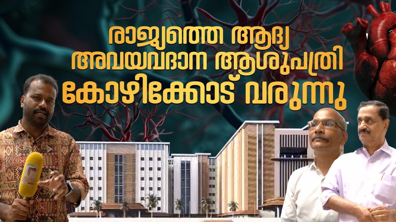 രാജ്യത്തെ ആദ്യ അവയവദാന ആശുപത്രി കോഴിക്കോട് വരുന്നു | Organ Transplant |