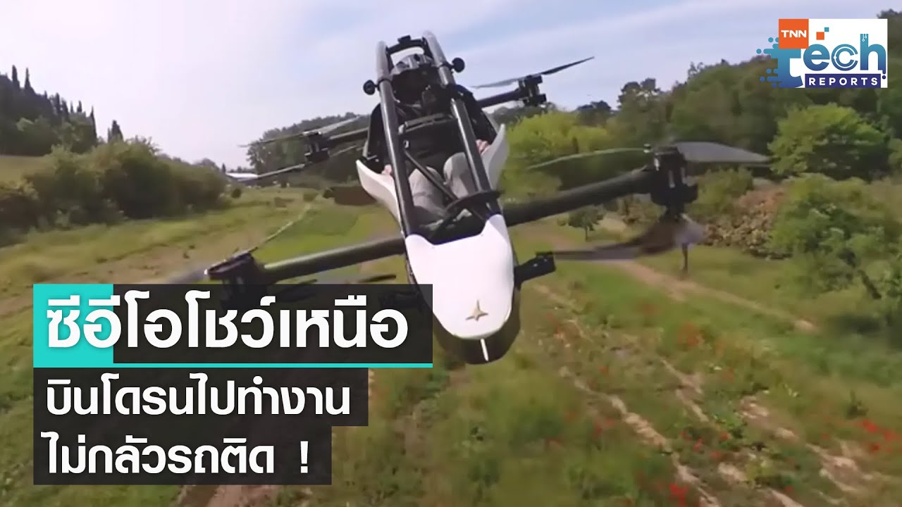 ซีอีโอชาวสวีเดนสุดเจ๋ง โชว์ขับโดรนบินไฟฟ้าไปทำงาน | TNN Tech Reports