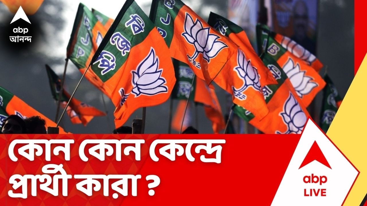 BJP Candidate List | কোন কেন্দ্রে প্রার্থী কারা ? দ্বিতীয় প্রার্থী তালিকা প্রকাশ বিজেপির| Bengal BJP