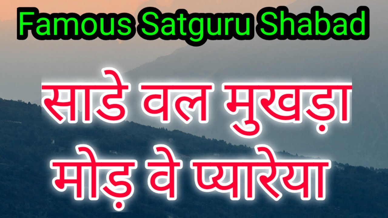 साडे वल मुखड़ा मोड़ | Sade Val Mukhda | BHAJAN SIMRAN SHABAD | Radha Soami Shabad | #satgurushabad