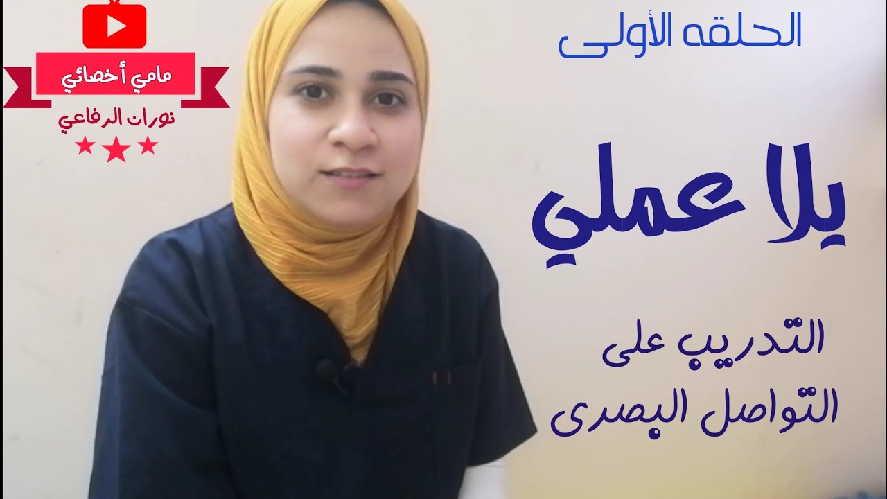 حلقه (يلا عملي) الأولي كيفيه زياده التواصل البصري لدى الطفل