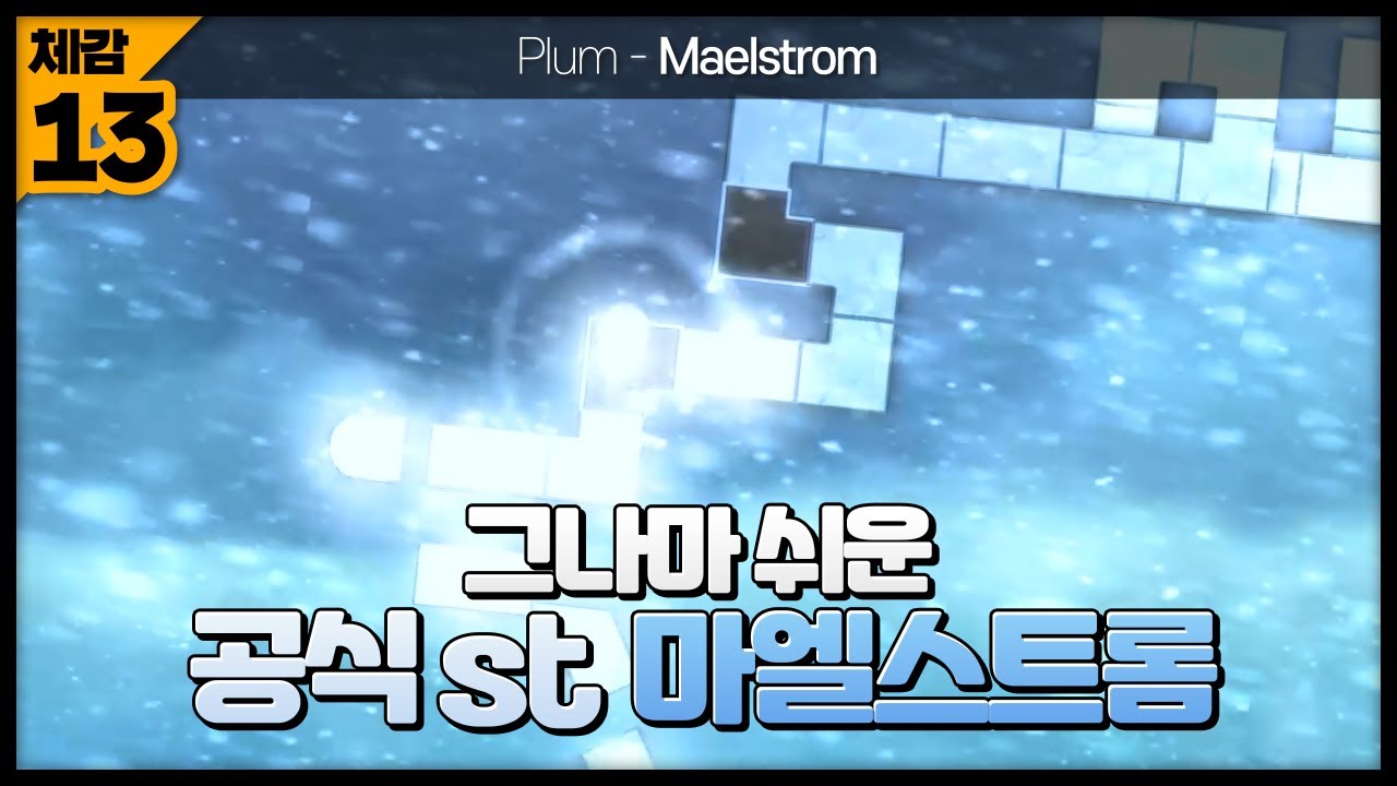 [ 클리어 ] Plum - Maelstrom | by Daming