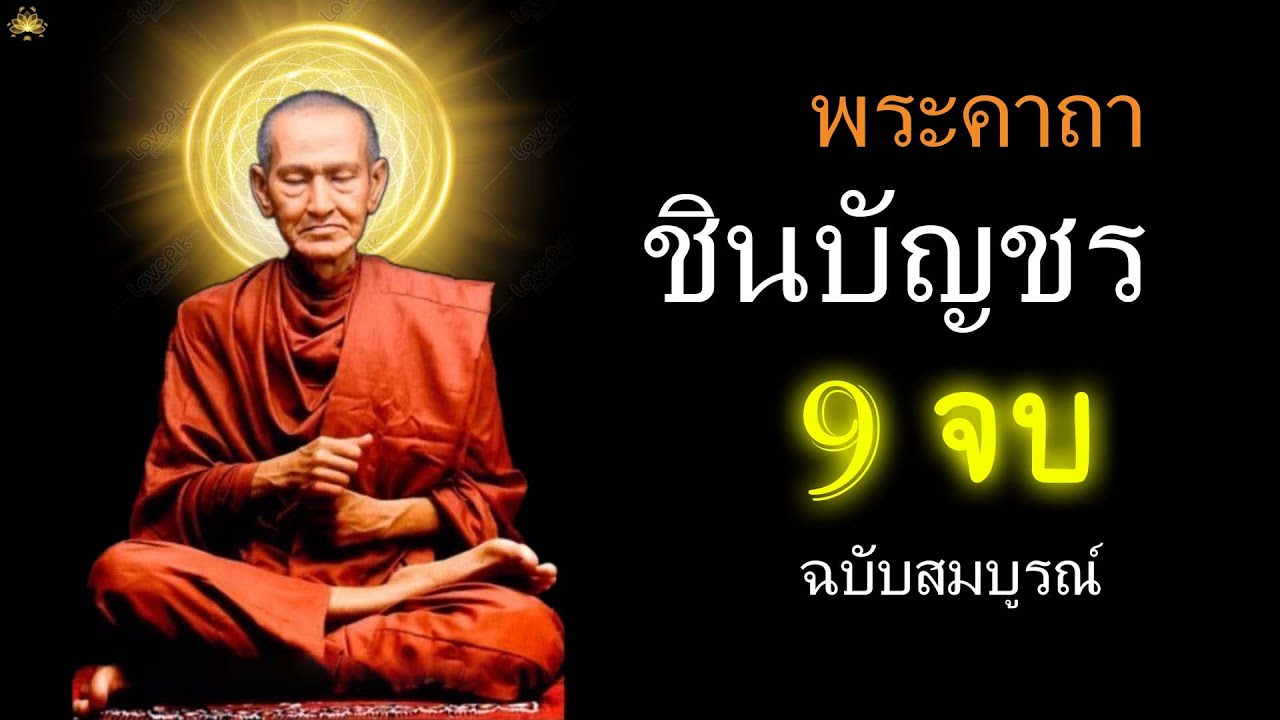 บทสวดมนต์พระคาถาชินบัญชร9จบ ฉบับสมบูรณ์ดั่งเดิม ฝึกสวดมนต์เช้า, สวดมนต์ก่อนนอน, สวดวันพระ #2
