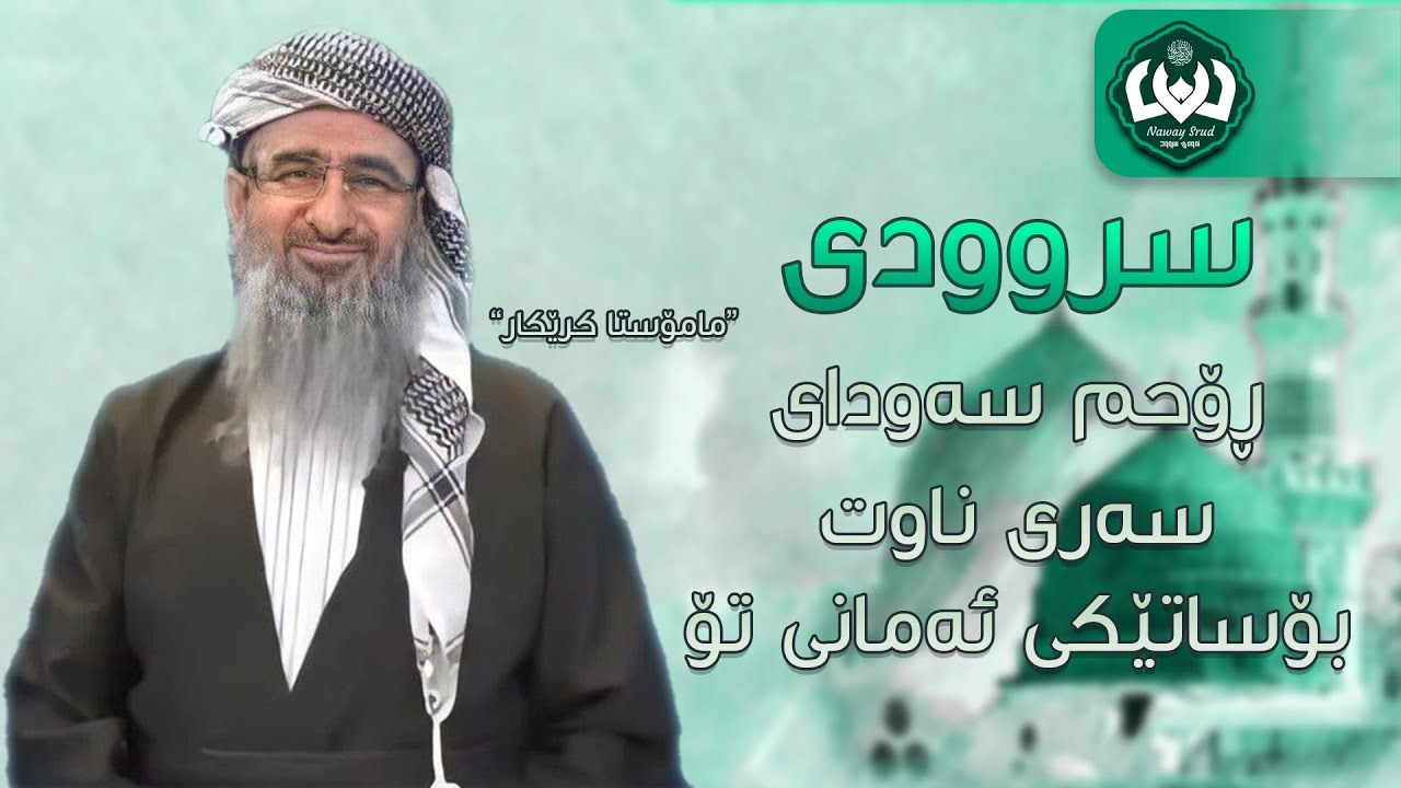 سروودێکی زۆر کاریگەری مامۆستا کرێکار سروودی« ڕۆحم سەودای سەری ناوت بۆ ساتێکی ئەمانی تۆ » بۆ پێغەمبەر