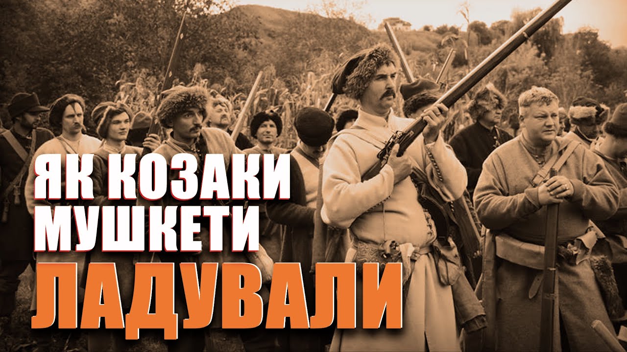 КОЗАЦЬКІ ПОРОХІВНИЦІ ТА НАТРУСКИ // ПРОЦЕС ЛАДУВАННЯ ЗБРОЇ