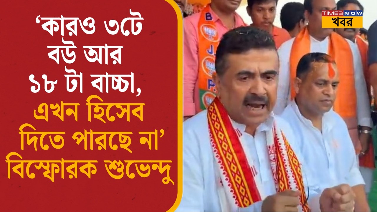 'কারও ৩টে বউ আর ১৮টা বাচ্চা, এখন হিসেব দিতে পারছে না' বিস্ফোরক শুভেন্দু | Suvendu Adhikari | SIR|