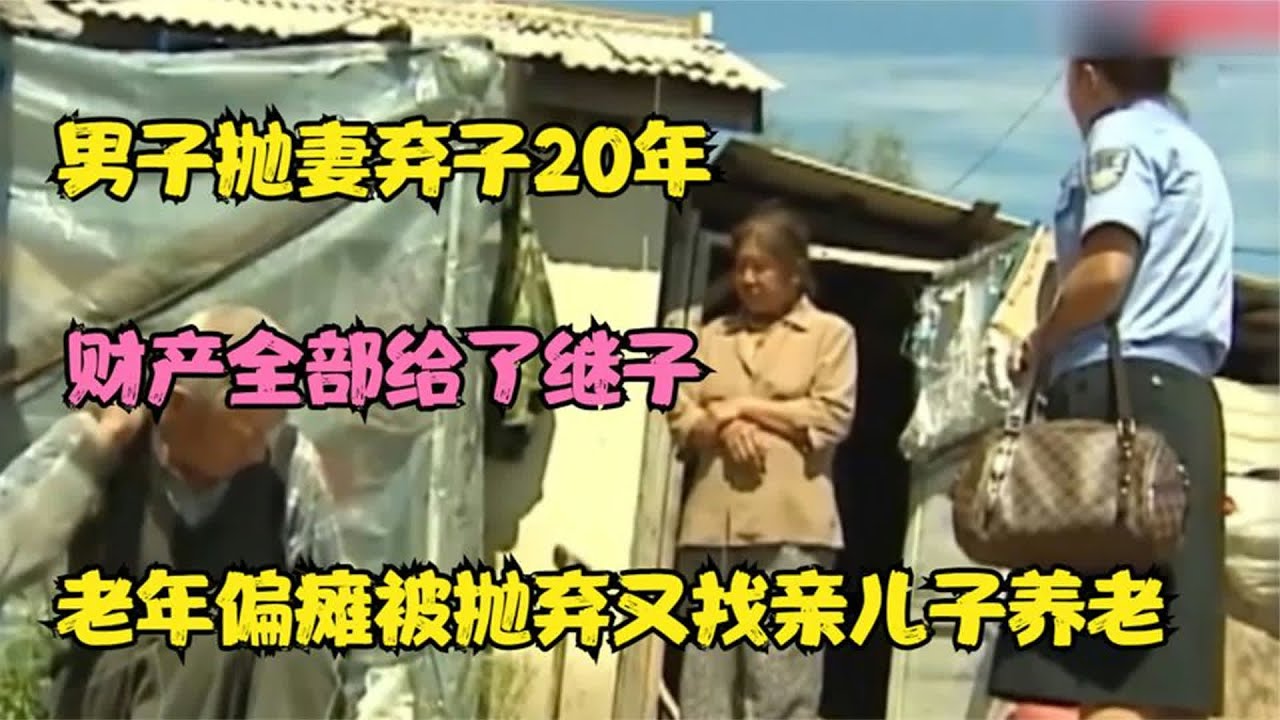 抛妻弃子20多年，所有财产全部给继子，如今年老患病求亲儿子养老 #亲情，家庭矛盾，养老，父子关系