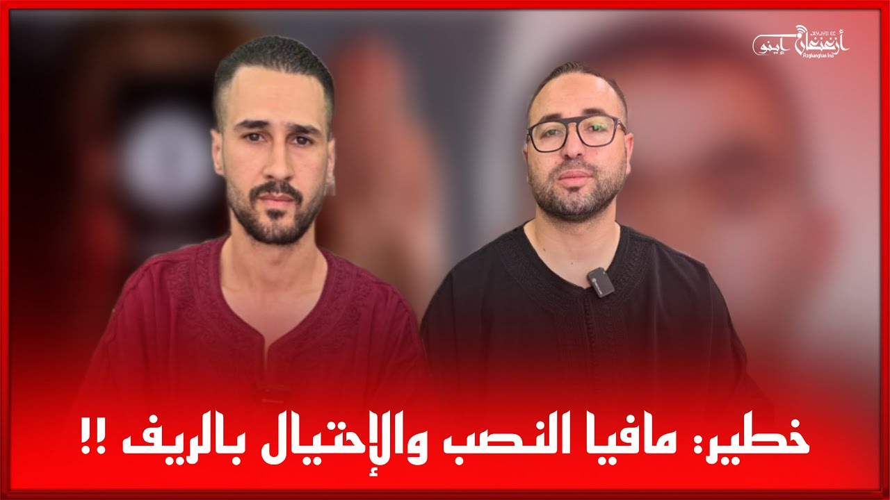 🔴خطير: مافيا النصب والإحتيال بالريف !!
