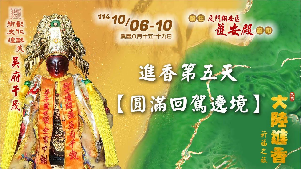 歲次乙巳(114)年 彰化和美御史壇 吳府千歲 大陸進香 #進香第五天【圓滿回駕遶境】