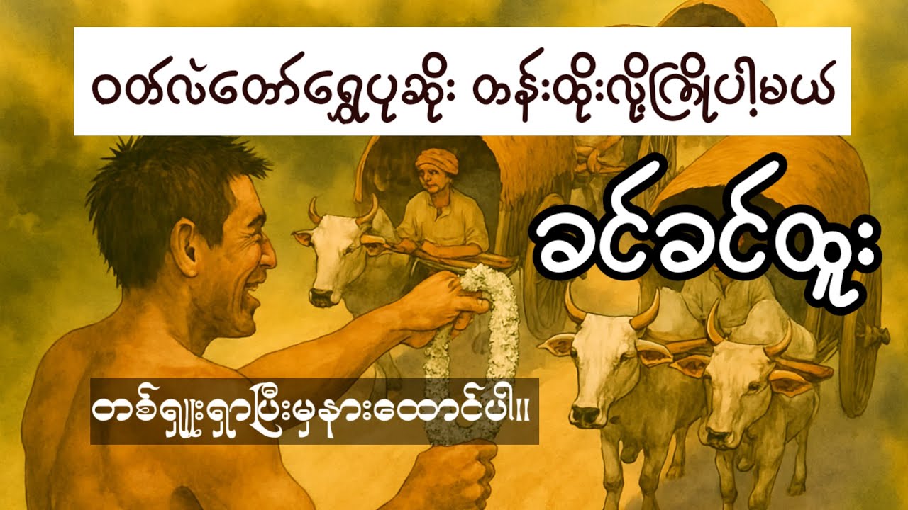 ဝတ်လဲတော်ရွှေပုဆိုး -ဇာတ်သိမ်း/#ခင်ခင်ထူး/ @ListenerLandAudioChannel 