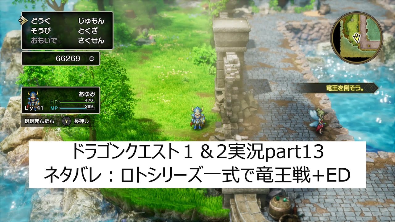 ドラゴンクエスト１＆2実況プレイpart13：ドラクエ１完結！そしてドラクエ2へ…（ネタバレ有り）