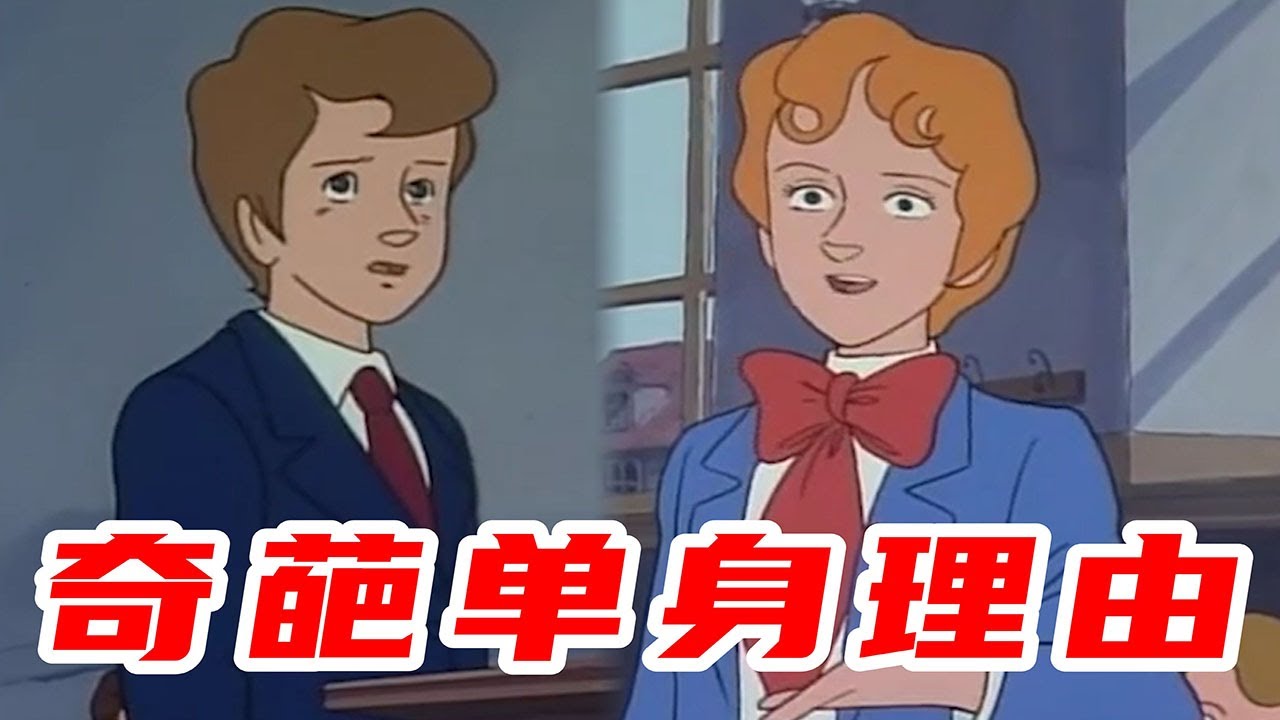 切勿模仿：奇葩单身理由【盖世猪猪丶】