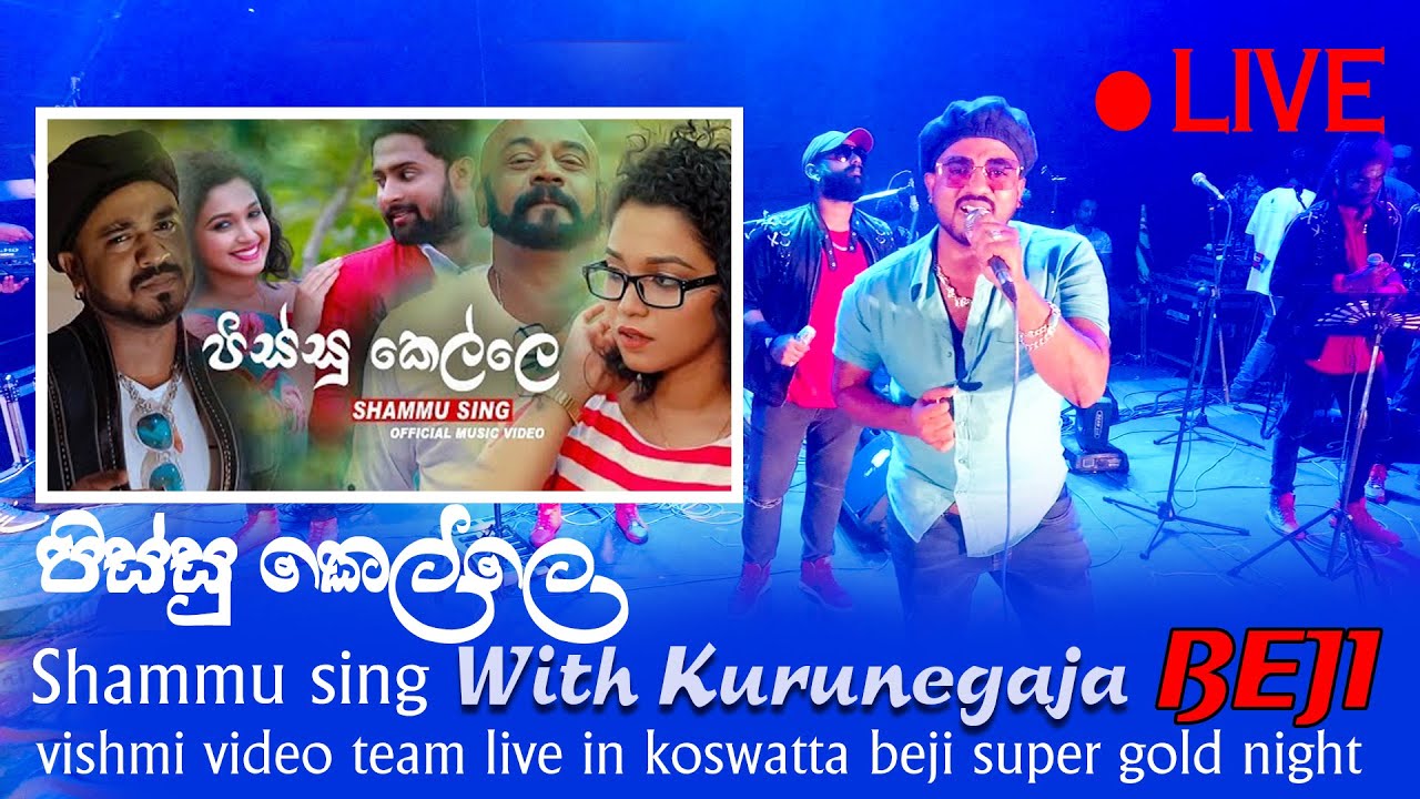 pissu kella පිස්සු කෙල්ලේ | shammu sing | Beji golden night koswatta