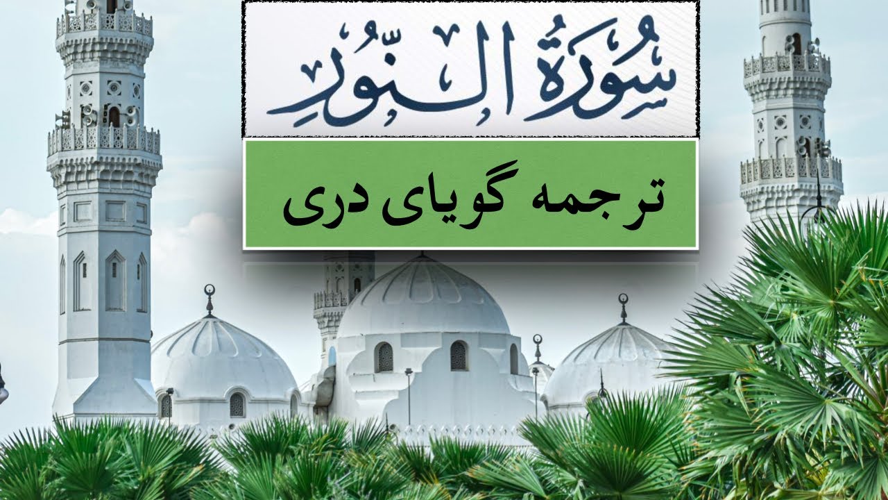 Surah An-Nur with Farsi Dari Persian translation
