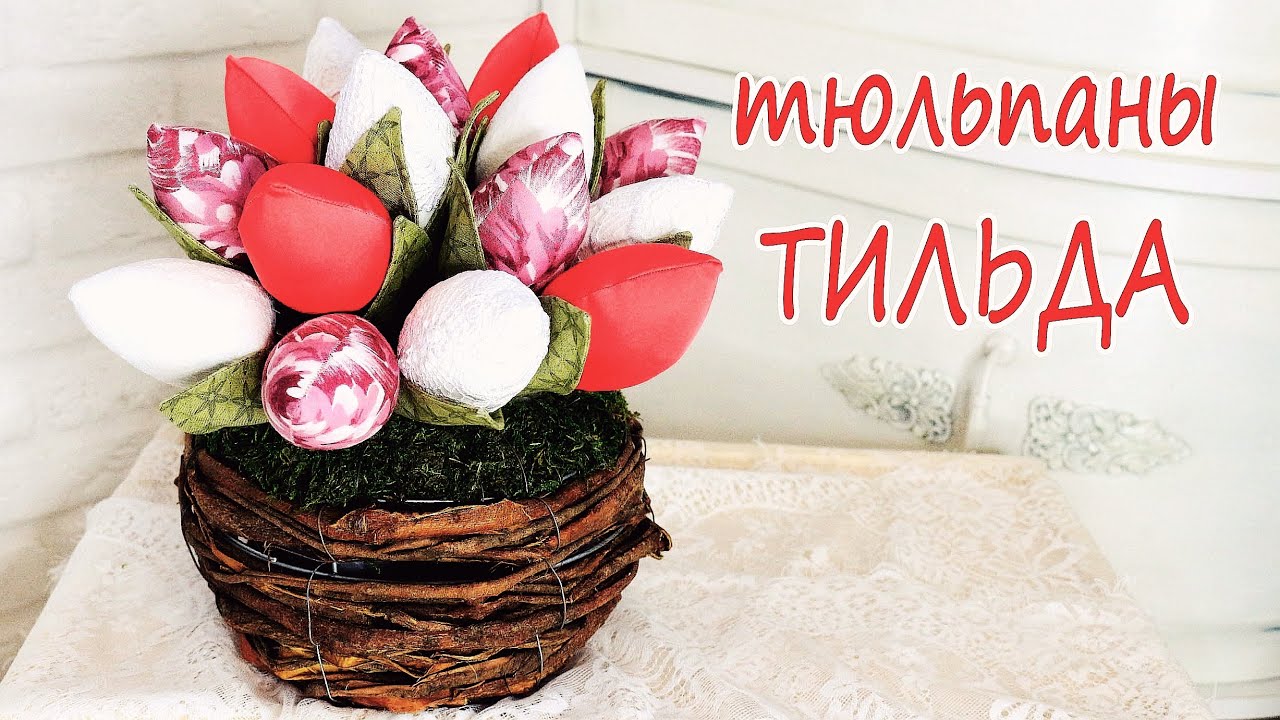 Тюльпаны из ткани ТИЛЬДА мастер класс