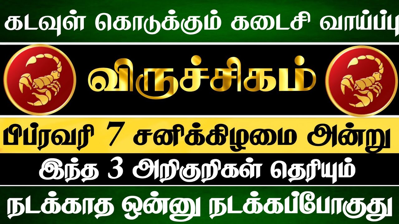 விருச்சிகம் ராசிக்கு 😱 கடவுள் கொடுக்கும் கடைசி வாய்ப்பு இதுதான் | Viruchigam Rasi | விருச்சிகம் 