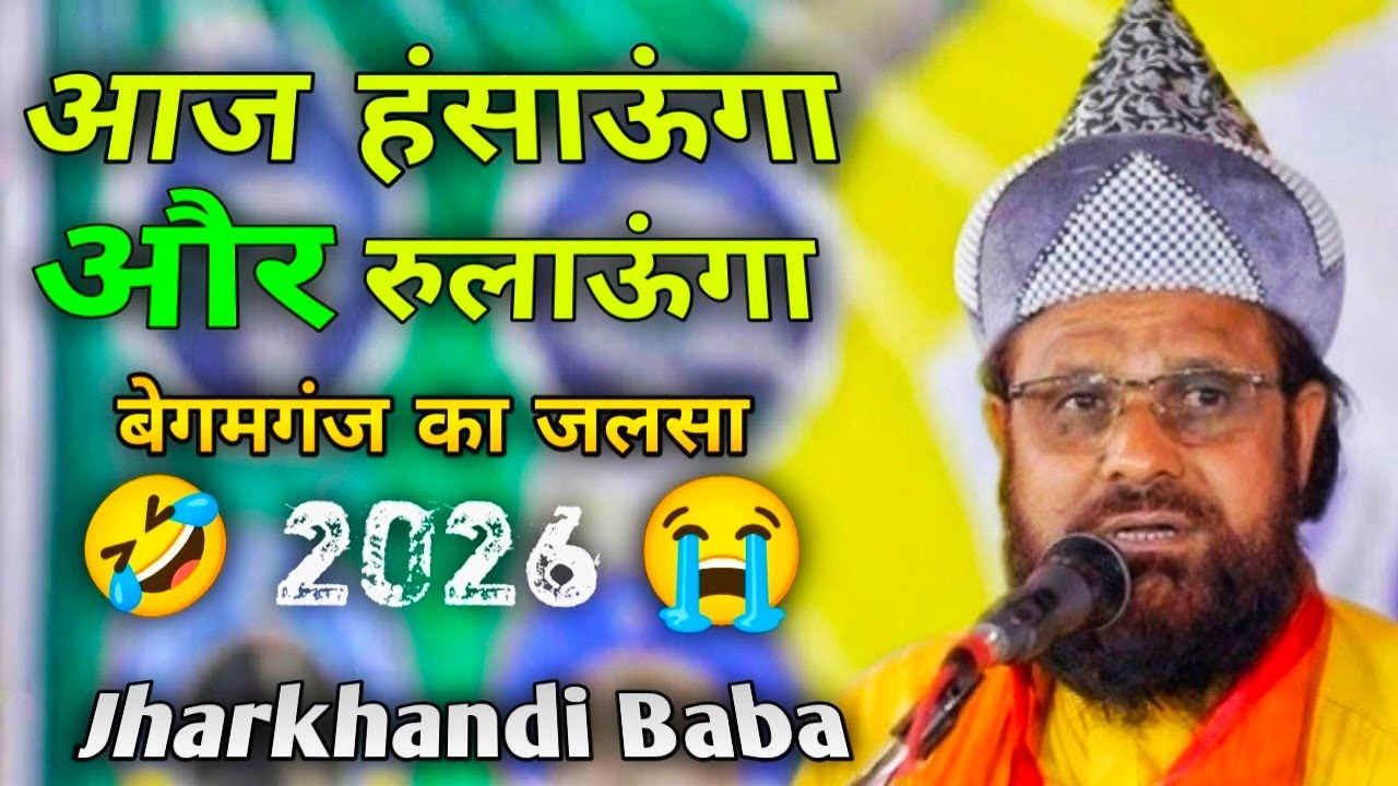 Jharkhandi Baba 🤣//आज हंसाऊंगा और रुलाऊंगा By Siddiq Hasan Jharkhandi Baba 2026 Begamganj Ka Jalsa