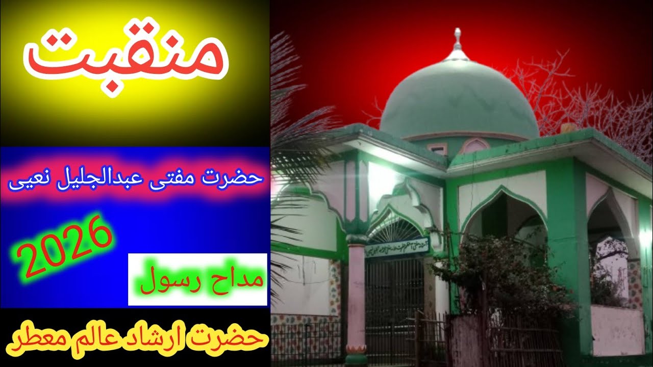  Manqabate hajrat mufti abdul jalil | Ilmo hikmat ki ziya the hajrate abdul jalil | Irshad Alam |