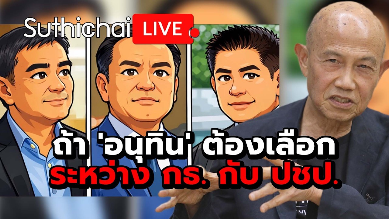 ถ้า 'อนุทิน' ต้องเลือก ระหว่าง กธ. กับ ปชป. Suthichai Live 15-2-2569