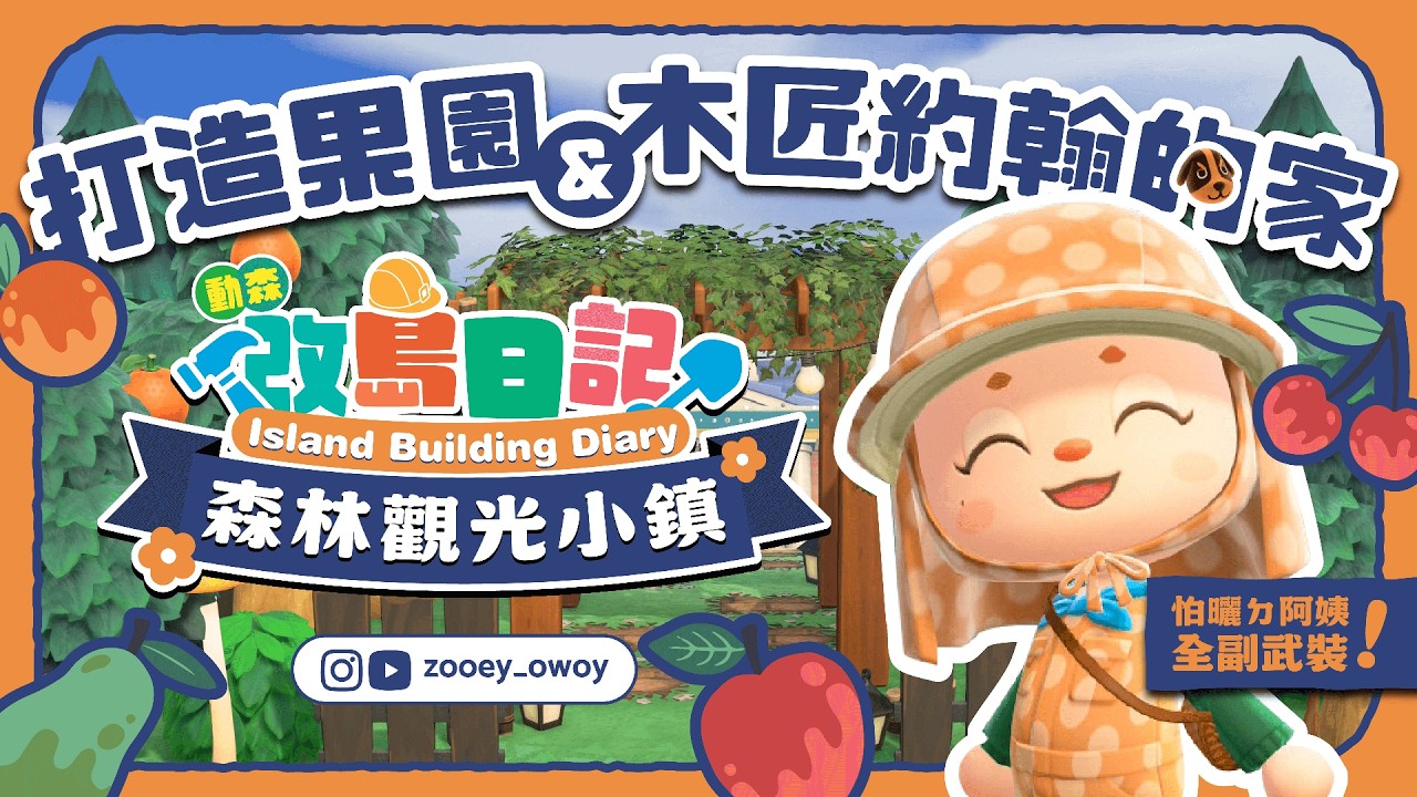 【動森3.0】改島日記｜打造果園＆木匠約翰的家！｜森林觀光小鎮 EP.06