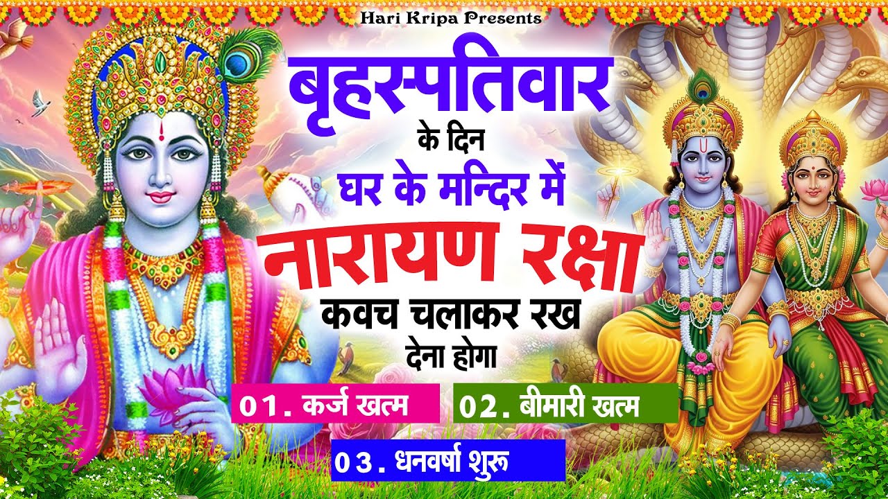 गुरुवार के दिन विष्णु कवच घर पर चलाकर रखें सभी दुःख संकट मिनटों में दूर हो जायेगा #VishnuKawach