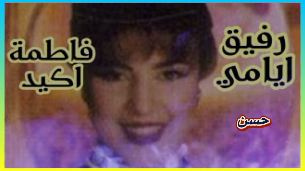 ♡ رفيق أيامي سيدي حبيبي ♡♡ فاطمة أكيد ..♡