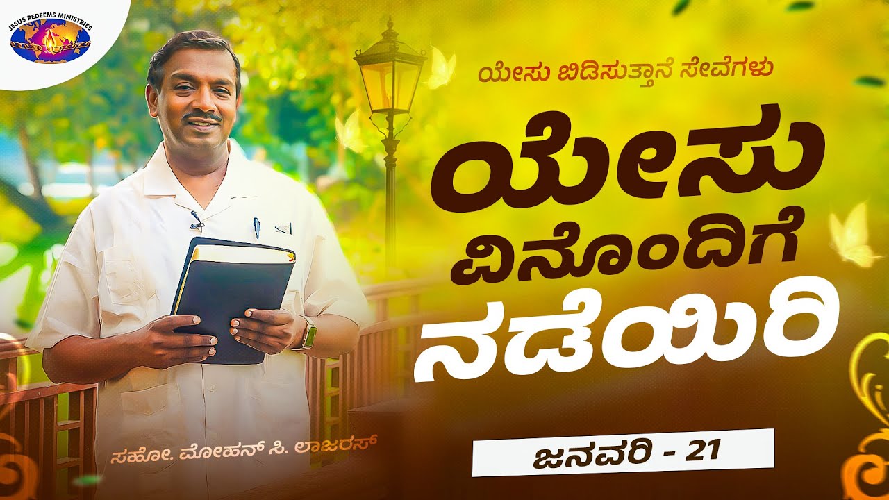 ಯೇಸು ವಿನೊಂದಿಗೆ ನಡೆಯಿರಿ || ಮೋಹನ್ ಸಿ. ಲಾಜರಸ್ || ಜನವರಿ 21 || ಕನ್ನಡ