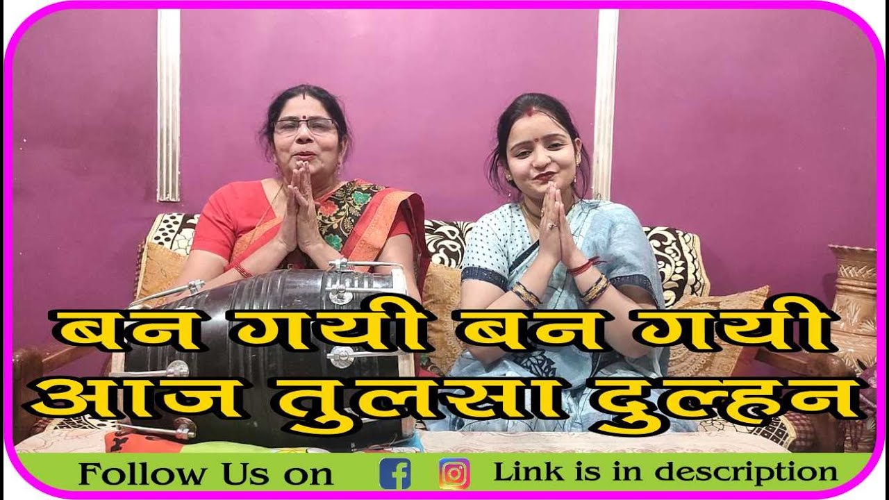 ।। बन गई बन गई आज तुलसा दुल्हन ।। BAN GAYI BAN GAYI AAJ TULSA DULHAN ।। #TULSABHAJAN