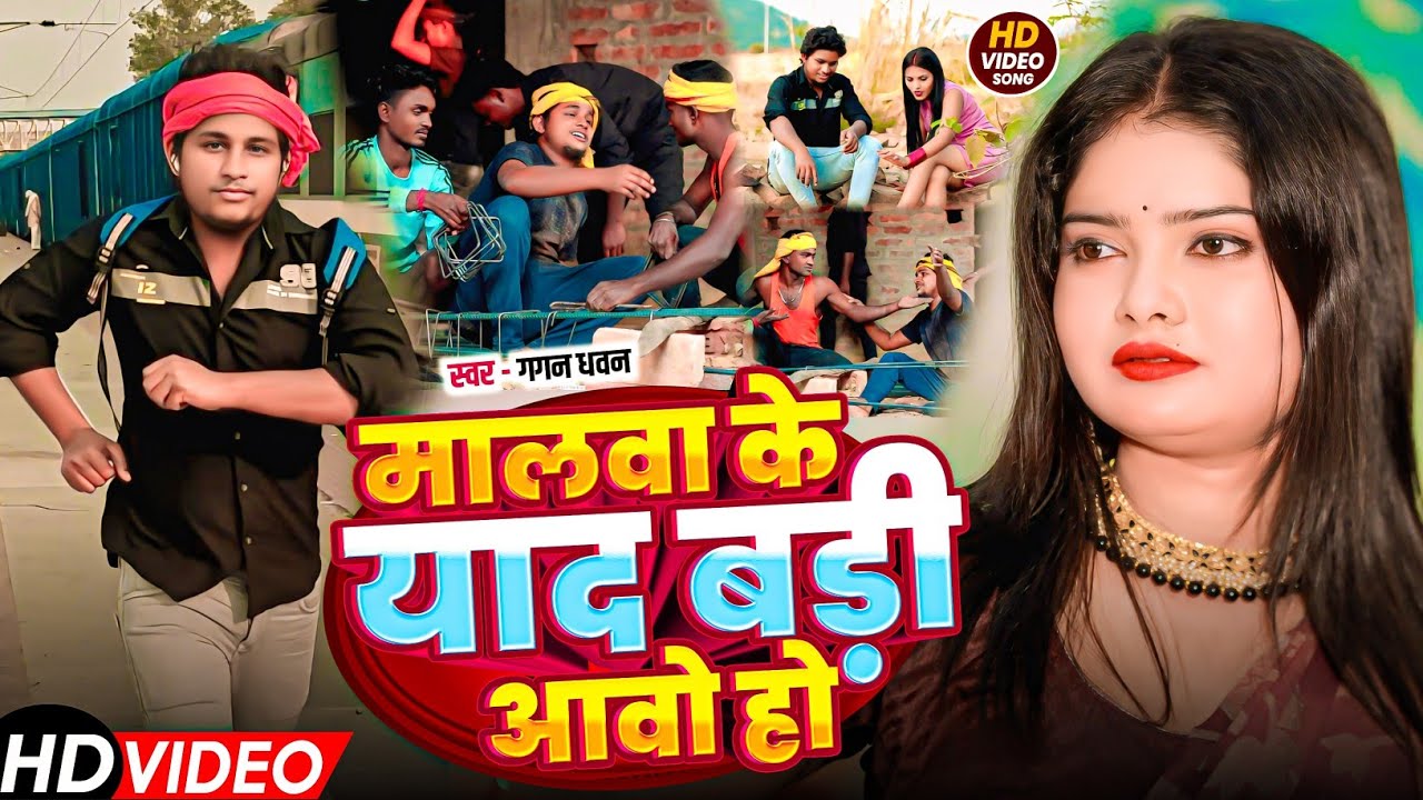 Malwa Ke Yad Bari Aavo Ho || #गगन धवन || मालवा के याद बड़ी आवो हो || #Maghi Sad Song 2025