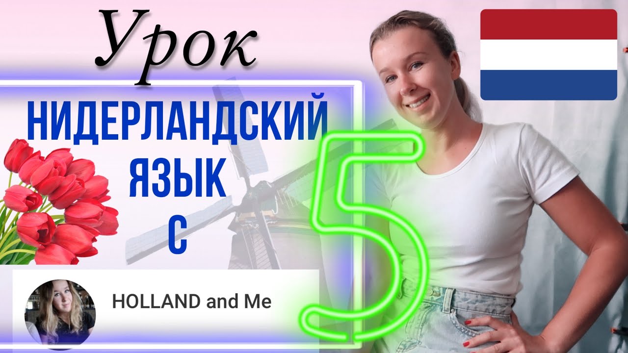 Нидерландский язык с нуля. Личные местоимения и глаголы: быть и иметь. Урок 5