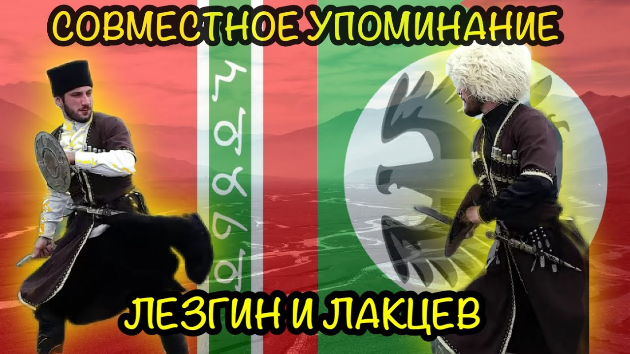Лезгины и Лакцы. Упоминания в истории! Как их именовали?!