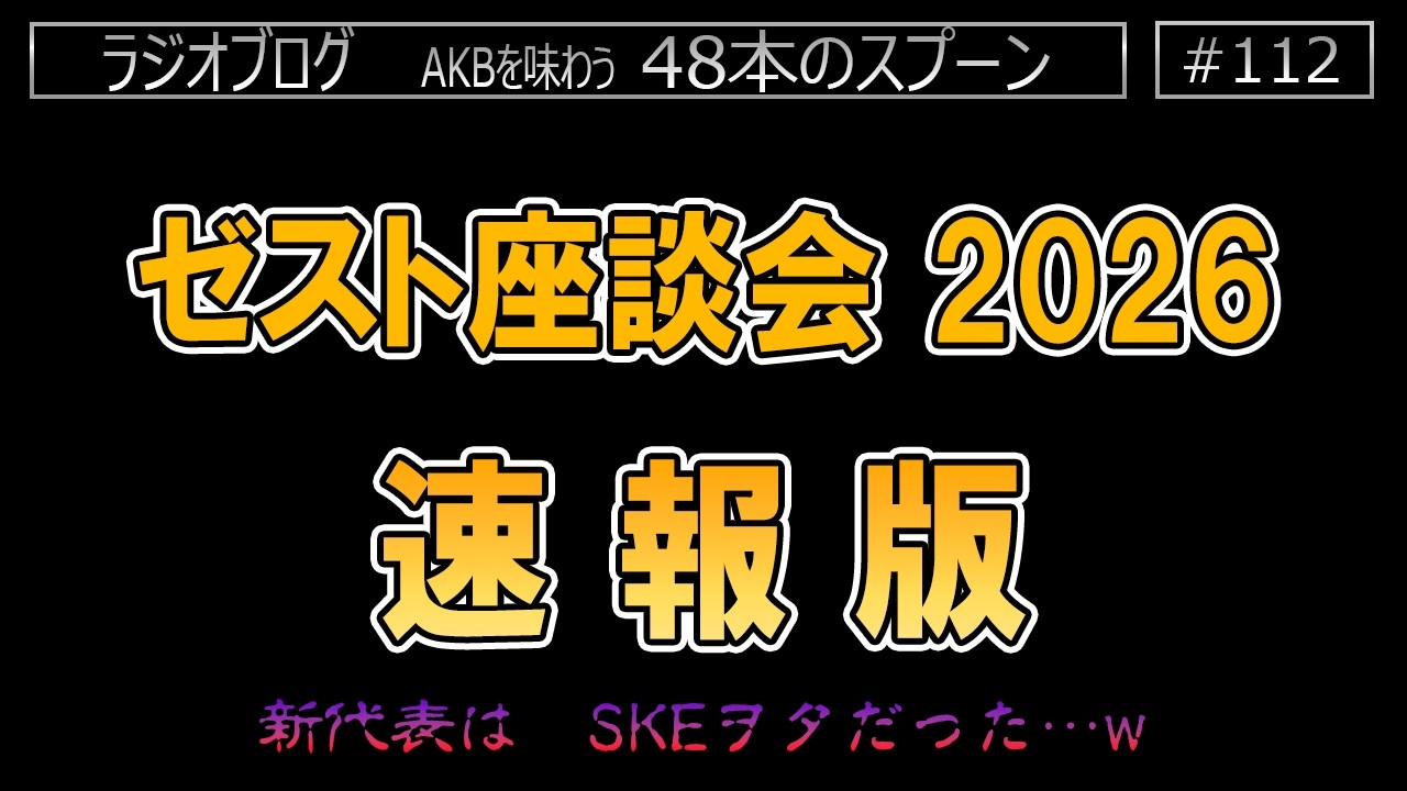 [112] 2026年度ゼスト座談会についての速報版です