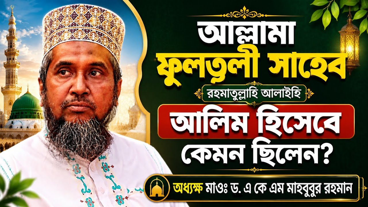 আল্লামা ফুলতলী ছাহেব রহঃ আলিম হিসাবে কেমন ছিলেন। অধ্যক্ষ মাওঃ ড. মাহবুবুর রহমান
